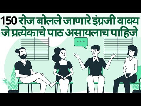 रोज वापरलेजाणारे इंग्रजी वाक्ये Daily used english sentences marathi