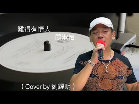 難得有情人   關淑怡 ( cover by 劉耀明 )