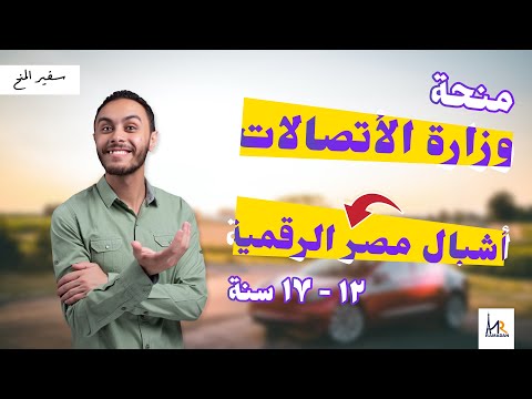 منحة وزارة الأتصالات أشبال مصر الرقمية 12 17 سنة ممولة بالكامل