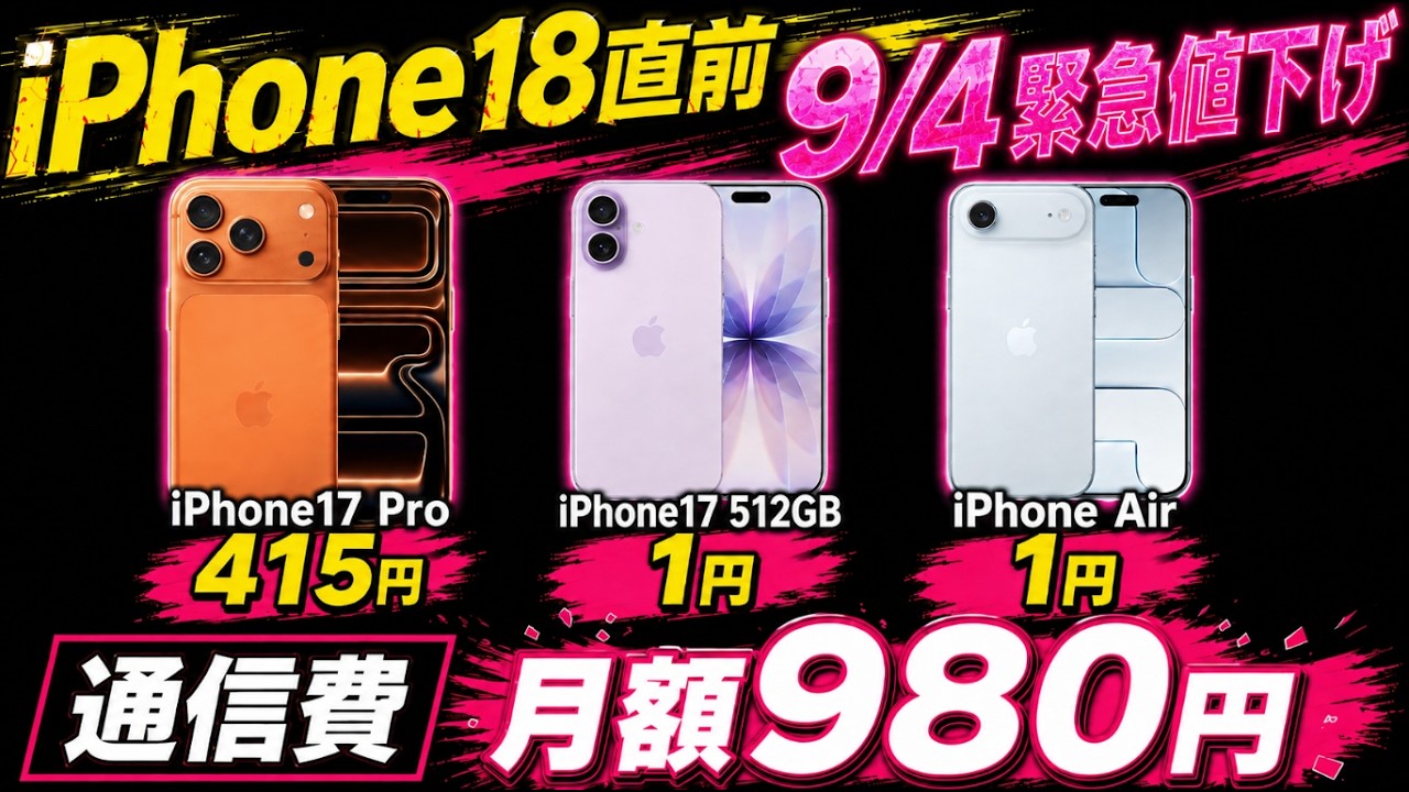 売り切れ注意】iPhone 17 Pro 415円で月額980円運用がヤバい