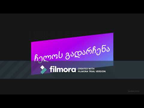 ჩელოს გადარჩენა