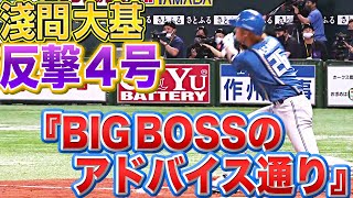 【反撃4号】淺間大基『BIGBOSSのアドバイス通り』弾