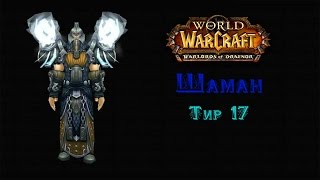 Шаман Тир 17 - Warlords of Draenor