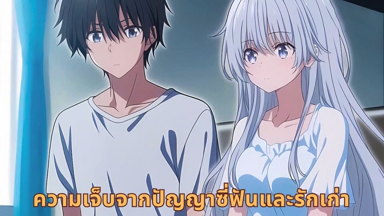 ความเจ็บจากปัญญาซี่ฟันและรักเก่า