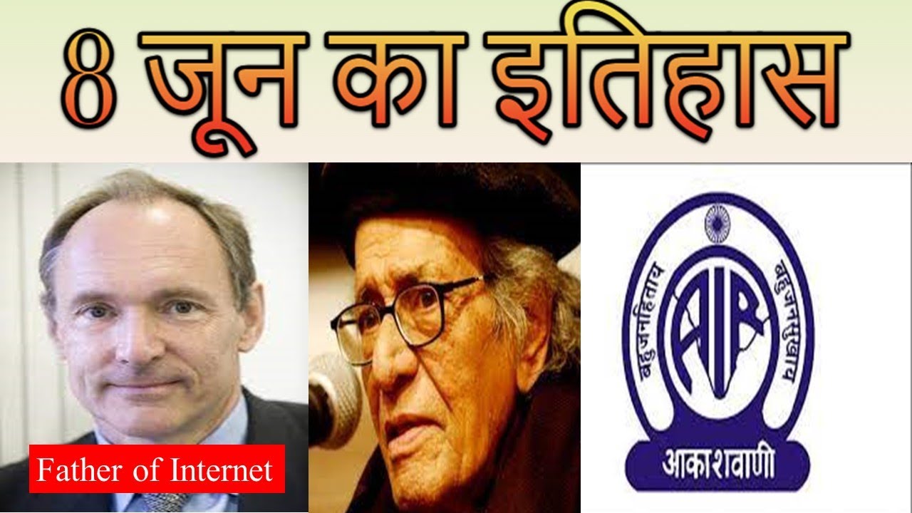 8 June Ka Itihas Aaj Ka Itihas I Aaj Ka Itihaas june 8 Events IToday 8 June Ka Itihas Aaj Ka Itihas I Aaj Ka Itihaas june 8 Events IToday