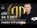 Павел Курьянов: «X50 за 5 лет». Павел Курьянов.