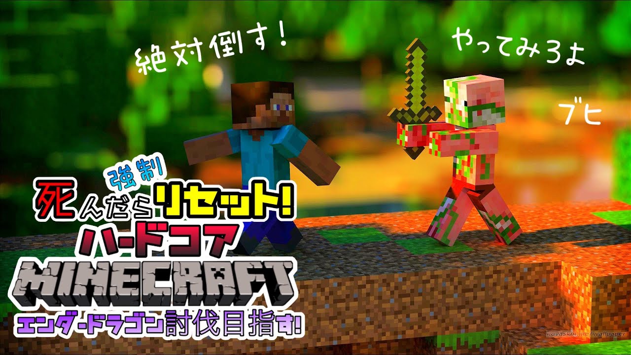 【Minecraft】　ハードコア！目指すはエンダードラゴン！【マイクラ】