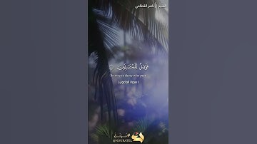 سورة الماعون ـ الشيخ ناصر القطامي ـ English
