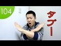 #104_ほぼ毎日中国語 これは、タタタタブーですよ!