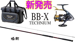 シマノから新発売のNEW BB-XテクニウムＳＵＴ２と極翔　そして上級グレードのタモの柄が発売されます