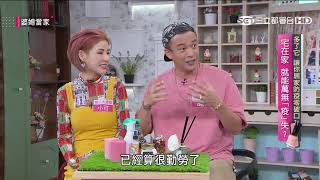 多了它 讓你居家防疫零破口?!婆媳當家20200603part1