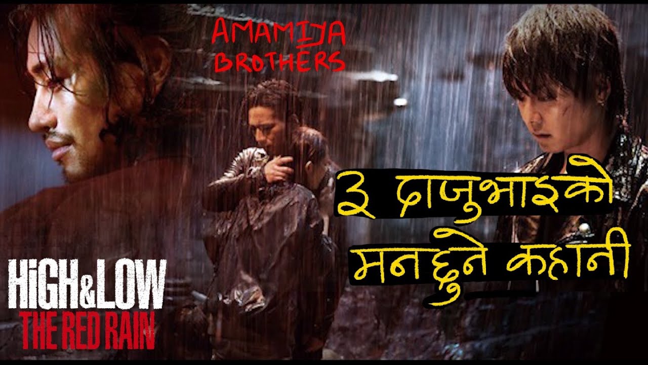 ३ दाजुभाइको मनछुने कहानी _ High & low The Red Rain_नेपालीमा_ Japanese Action