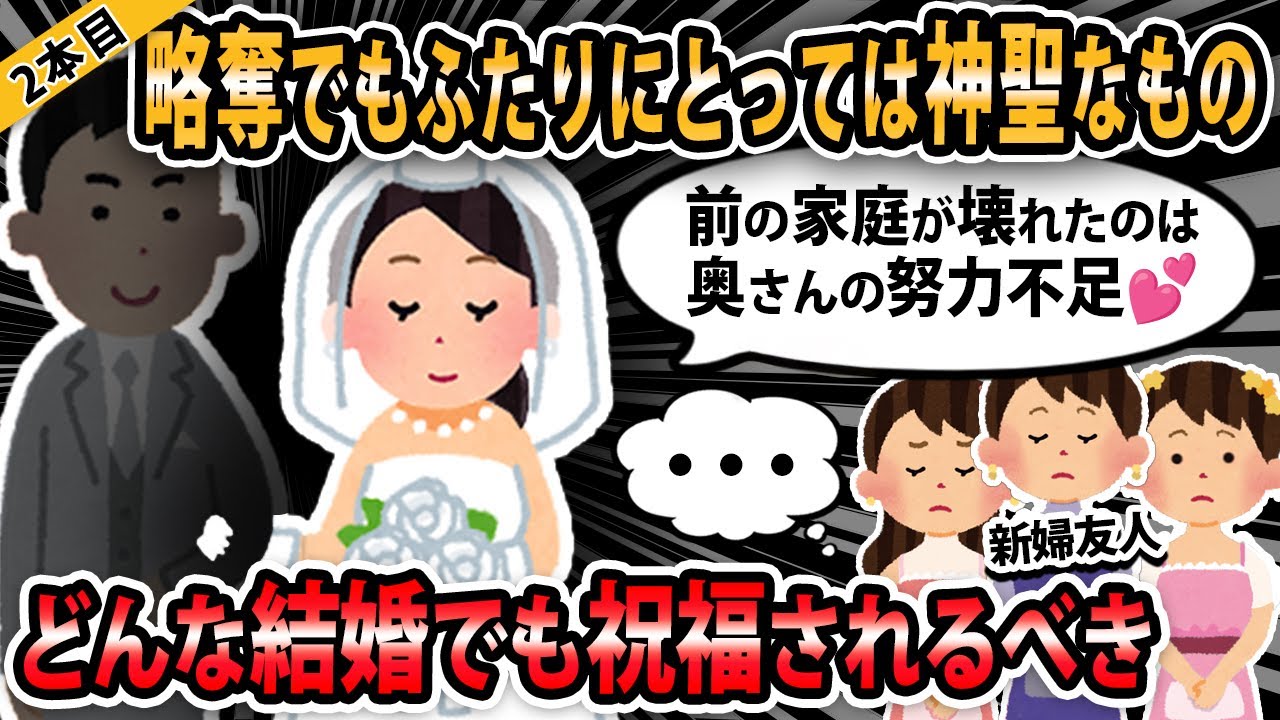 【報告者キチ３本立て 】不倫の末の結婚ゆえに彼側の親族が式に呼べなかったので私側の親族のみを呼ぶ地味婚にした。いわゆる略奪婚と言われる結婚も当事者にとっては神聖なものなのです【2ch・ゆっくり解説】