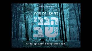 חיים יהודה - הנני שב