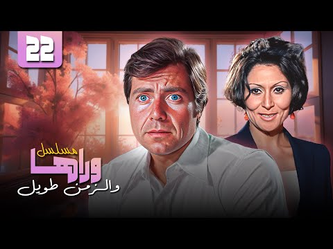 سهير البابلي حسين فهمي مسلسل وراها و الزمن طويل الحلقة 22 