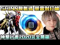 【SHINN聊數碼】新數碼寶貝2020 發光神聖計畫開箱 直接透露後續動畫劇情!?