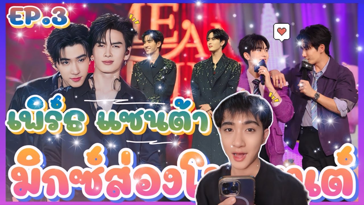 ส่อง Moment EP.3 เติมเต็มความสดใสไปกับ เพิร์ธแซนต้า กันค้าบบ 😍💗 : มิกซ์ส่องโมเมนต์ : MIXKPW