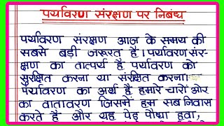 पर्यावरण संरक्षण पर निबंध | Essay on Environment in Hindi | Paryavaran Sanrakshan par nibandh screenshot 2