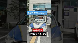송파경찰서 청소년온라인 범죄예방 공모전 1등 100만원, 경찰서장상