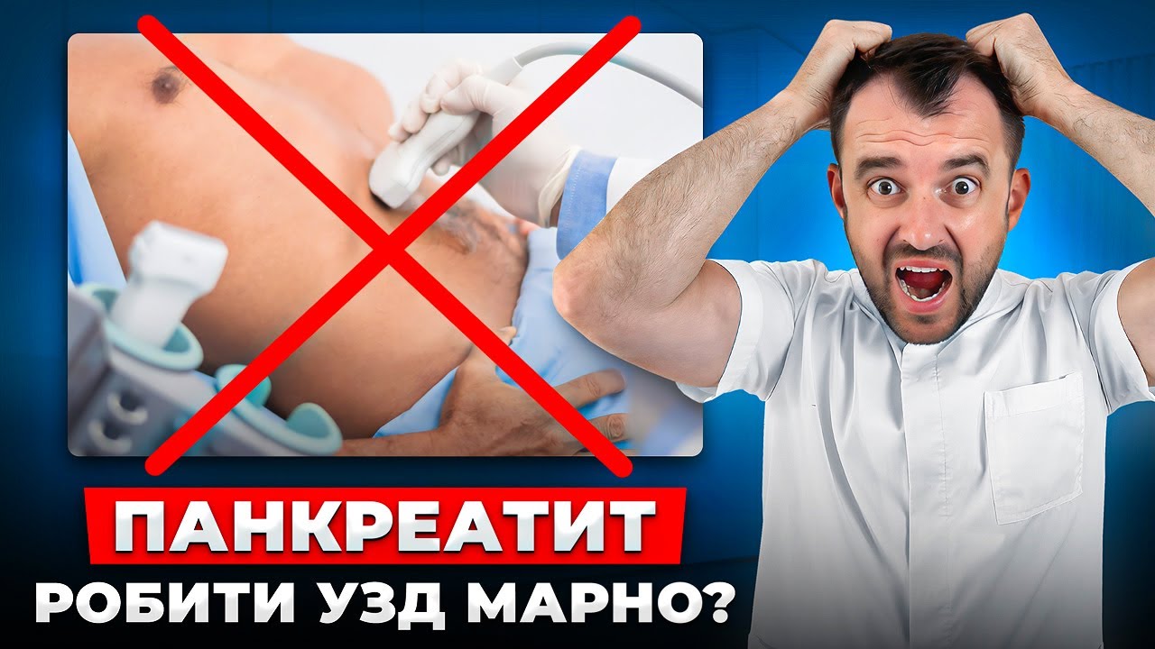 Панкреатит підшлункової залози! Швидке лікування про яке не говорять лікарі
