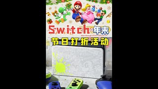 年末节日大促开始!Switch折扣游戏推荐~ #switch游戏 #打折游戏 #switch #马里奥 #游戏推荐
