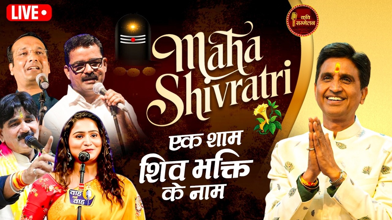 Mahashivratri पर भक्ति, वीर और हास्य रस की शानदार प्रस्तुति |  Kavi Sammelan l Hindi Poetry