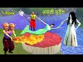 Matchsticks वाली चुड़ैल 2 जलपरी हिंदी कहानिया Hindi Horror Stories Kahaniya in Hindi Moral Stories