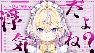 【浮気判定チェックシート】浮気だよね？？？【ぽめろ・ぱんち / にじさんじ】