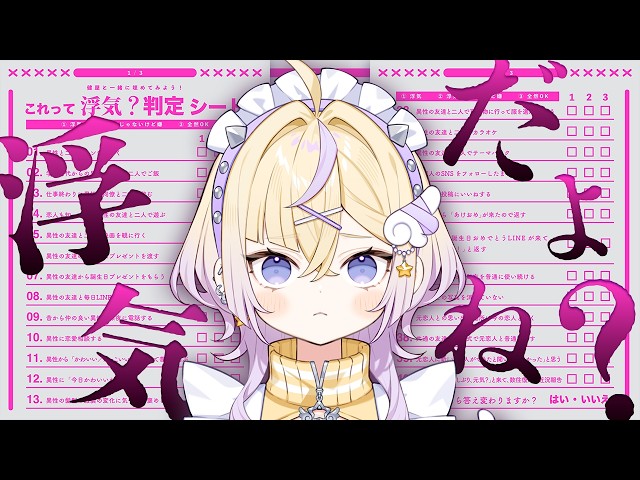 【浮気判定チェックシート】浮気だよね？？？【ぽめろ・ぱんち / にじさんじ】