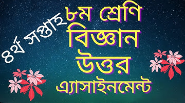 বিজ্ঞান | Biggan Class 8 Assignment | 4th week | Class 8 Science assignment answer & Solution
