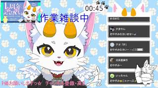 【龍尾】作業しながらおしゃべり🐾【作業雑談】