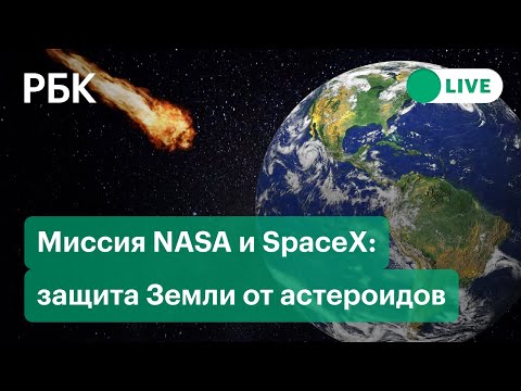 NASA и SpaceX протестируют космический корабль для защиты Земли от астероидов. Прямая трансляция