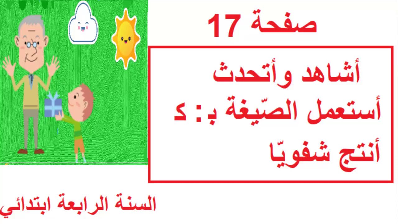 حل صفحة 17 /انتج شفويا /التشبيه /اشاهد واتحدث السنة الرابعة ابتدائي /جدي
