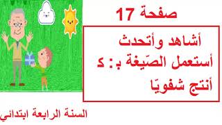 حل صفحة 17 /انتج شفويا /التشبيه /اشاهد واتحدث السنة الرابعة ابتدائي /جدي