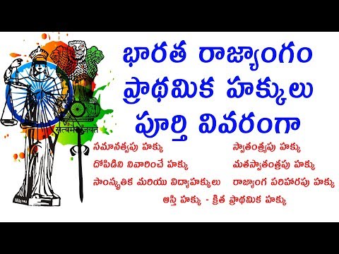 Fundamental rights in India  | భారత రాజ్యాంగం - ప్రాథమిక హక్కులు | Special Story