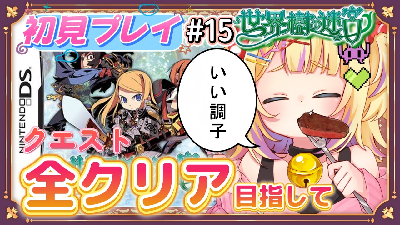 【 #世界樹の迷宮 】いい調子！クエスト全クリするぞ～🐯✨#vtuber #新人vtuber #retro #retrogaming #dsgaming #ゲーム実況 #ゲーム配信 #レトロゲーム