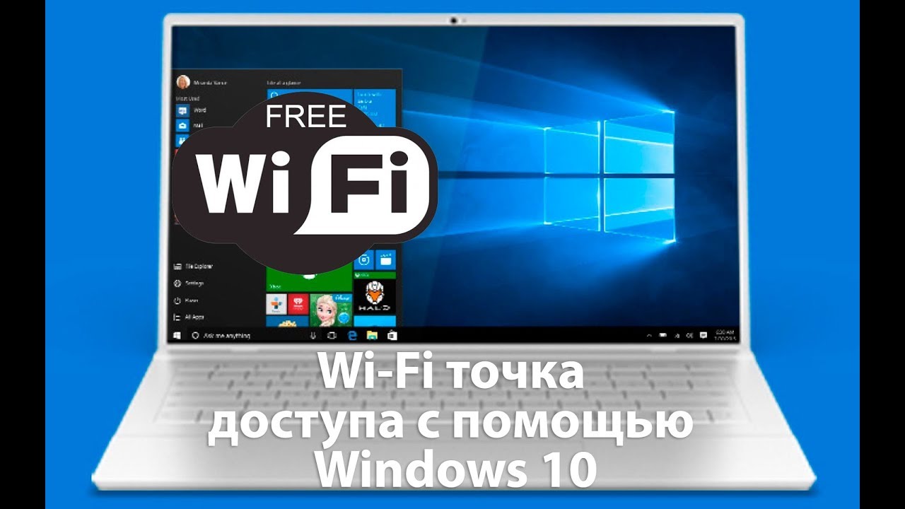 Как раздать Wi-Fi с ноутбука на Windows 10?