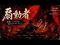 ナイトメア Nightmare - 扇動者 Sendousha (English translation and lyrics)