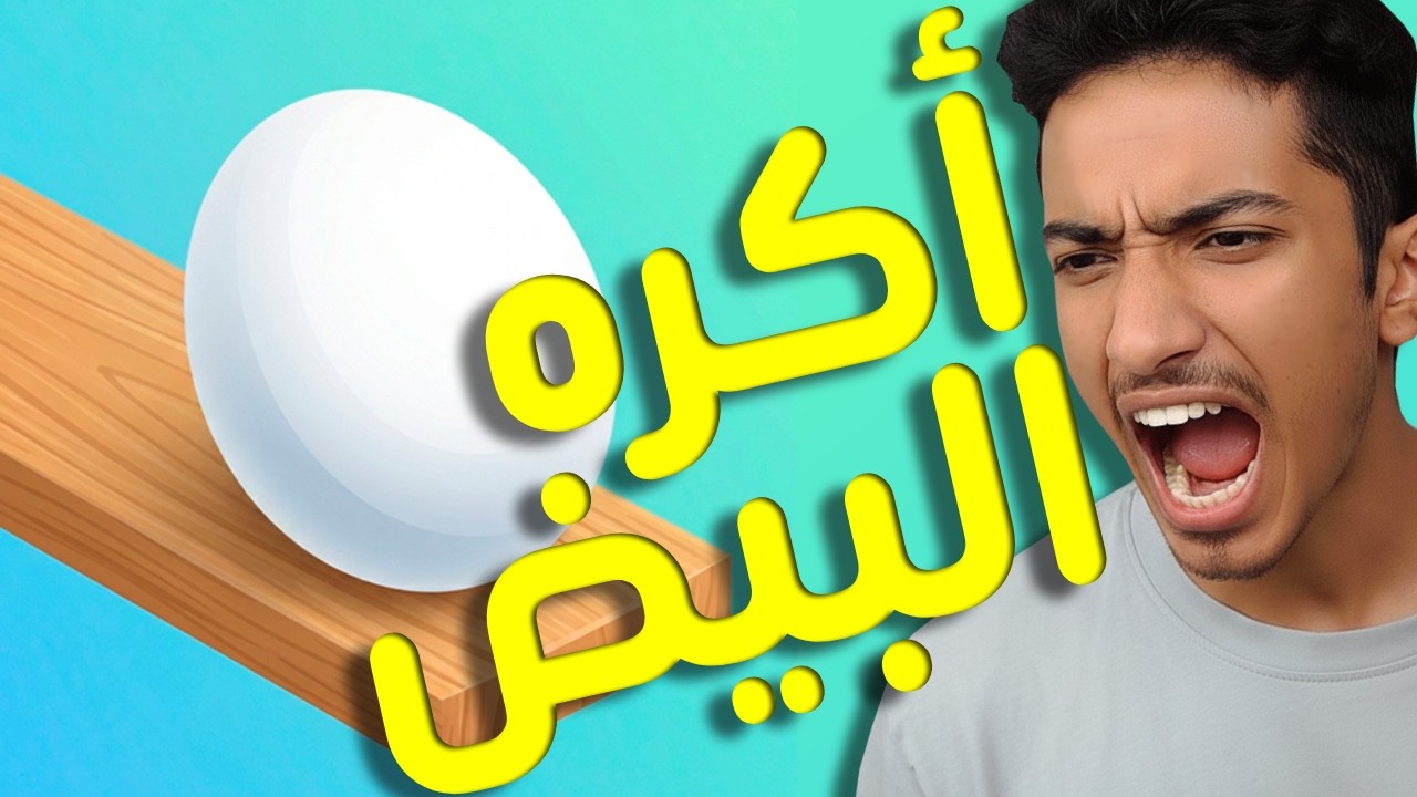 egging on | محاولة التسلق بالبيض 🥚