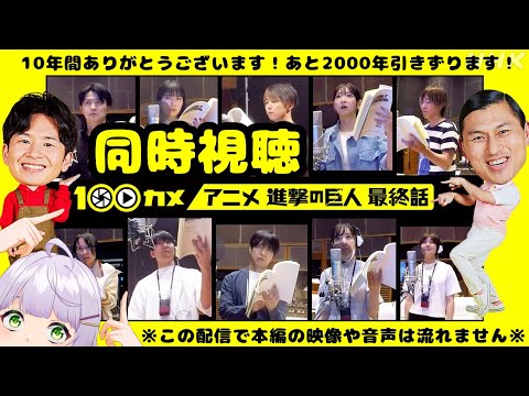 【#100カメ 同時視聴】100カメ×進撃の巨人　あの音声収録の裏側とは！？ 【VTuber/紫乃原伊織】