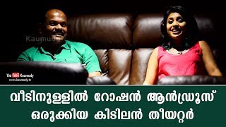 Home theatre set up by Roshan Andrews | KaumudyTV