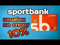 Sportbank карта, тарифы, кешбэк и недостатки банка 2020