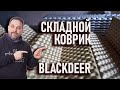 Складной закрытоячеистый коврик Blackdeer egg nest как часть модульной походной спальной системы