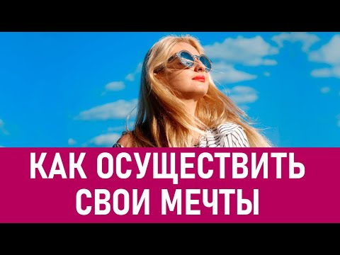 Как осуществлять свои мечты. Бесплатный вебинар по психологии | Елена Семенек Психология Счастья