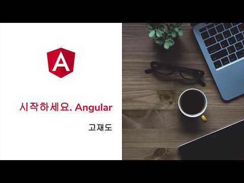 [시작하세요 Angular] 인트로