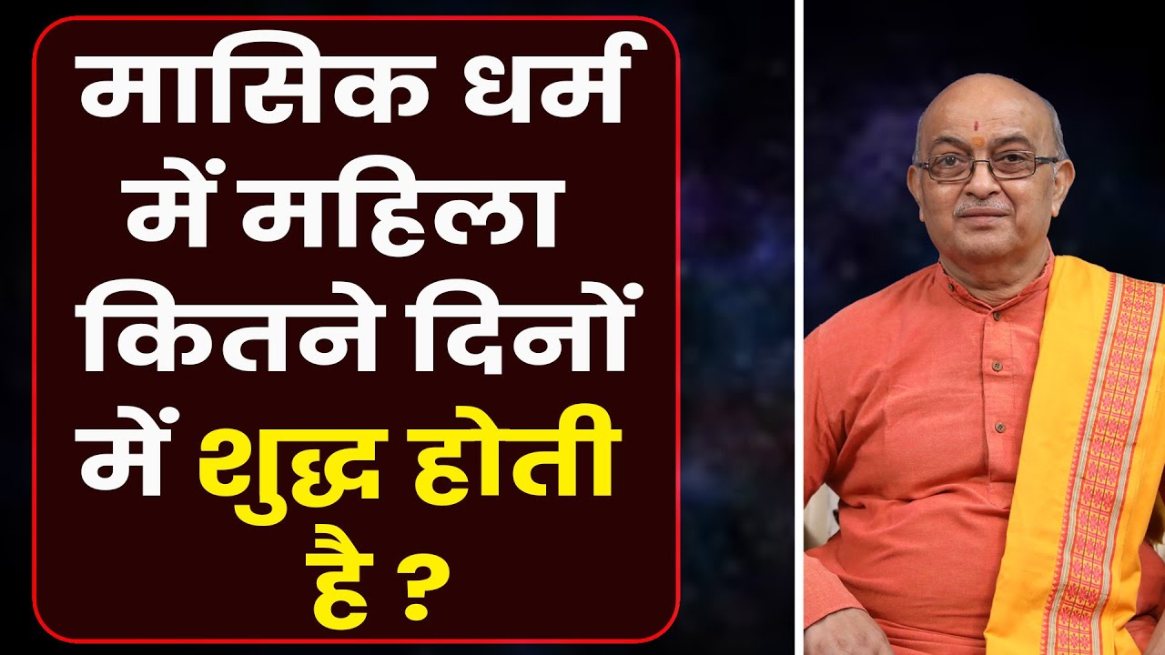 मासिक धर्म में महिला कितने दिनों में शुद्ध होती है