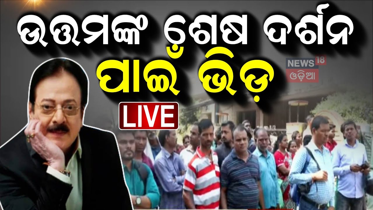 Live: ଉତ୍ତମଙ୍କ ପାଇଁ ପ୍ରବଳ ଭିଡ଼ | Veteran Odia actor Uttam Mohanty dies while undergoing treatment