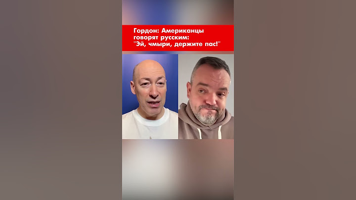 Гордон: Американцы говорят русским: "Эй, чмыри, держите пас!" #shorts