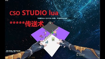 cso lua studio 玩家自行传送