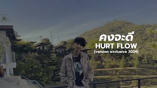 HURT FLOW - คงจะดี Exclusive version [Official Audio]